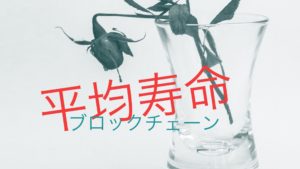 オープンソースブロックチェーンプロジェクトの平均寿命