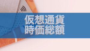 Visa時価総額と比較する仮想通貨市場