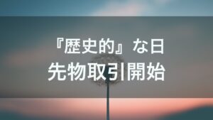 12月18日は、ビットコイン先物取引が開始する歴史的な日
